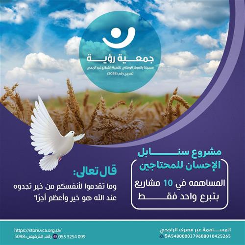 مشروع سنابل الإحسان لأطفال مكة المحتاجين