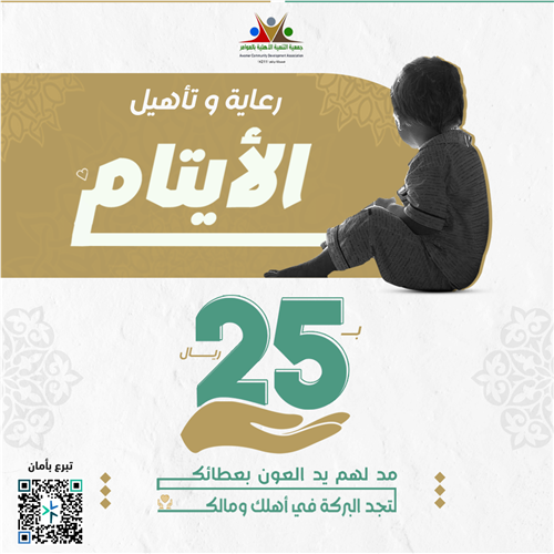 رعاية وتأهل الأيتام