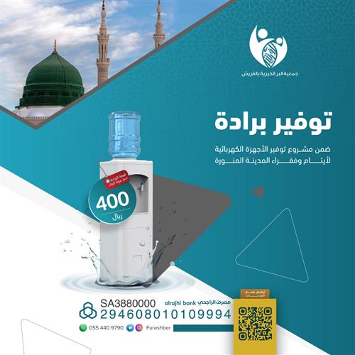 توفير برادة ماء💧