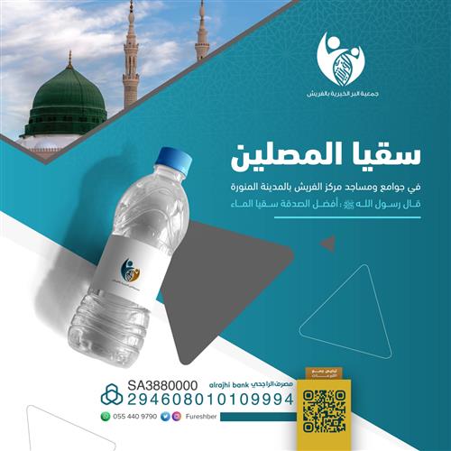 سقيا المصلين🕌💧