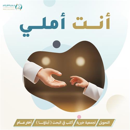 أنت أملهن- توفير باصات لنقل اليتيمات 
