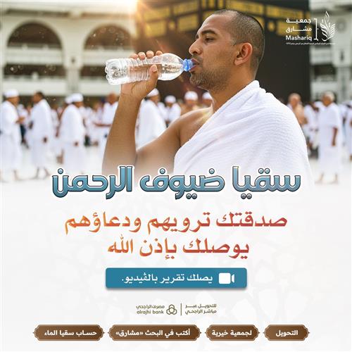 سقيا ضيوف الرحمن