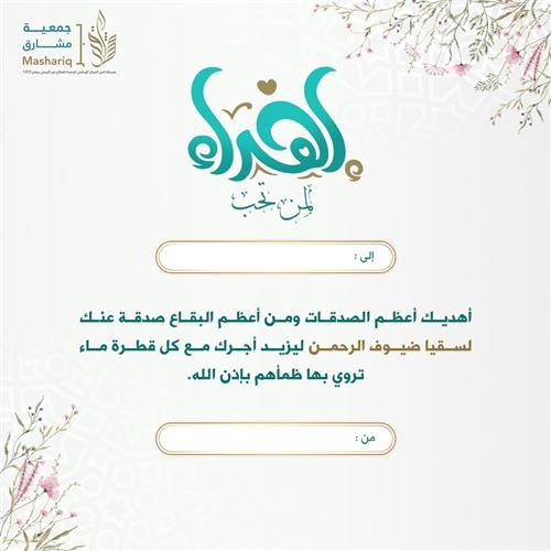اهداء سقيا ضيوف الرحمن