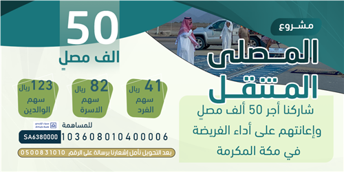 المصلى المتنقل