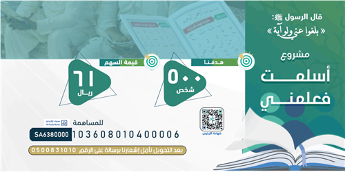 أسلمت فعلمني (أترك أثراً )