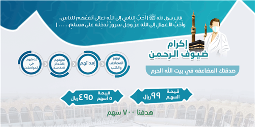 إكرام ضيوف الرحمن