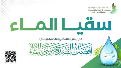 سقيا الماء بحسوة