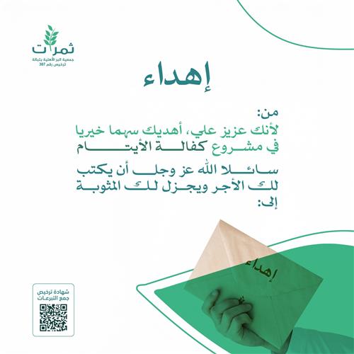 اجعل هديتك هدية للأيتام