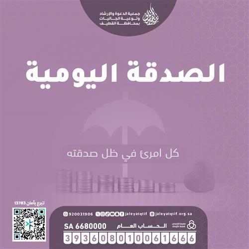 الصدقة اليومية