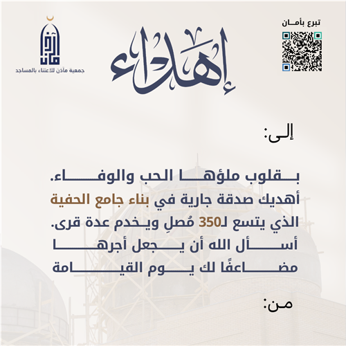 إهداء بناء جامع الحفية 