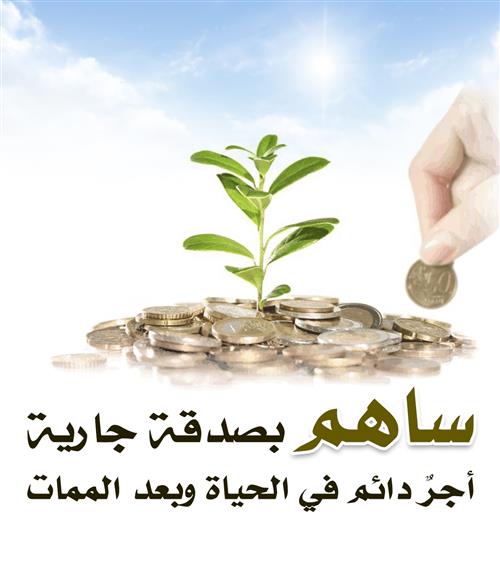 الصدقة الجارية 