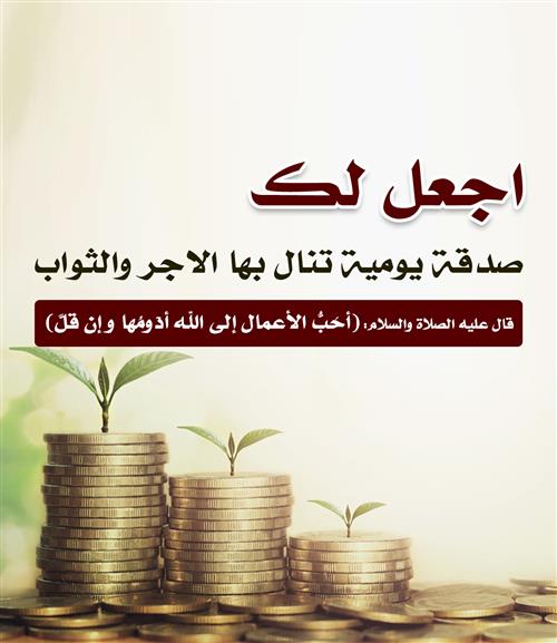 الصدقة اليومية
