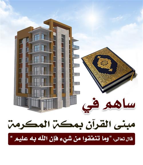 مبنى القرآن بمكة المكرمة
