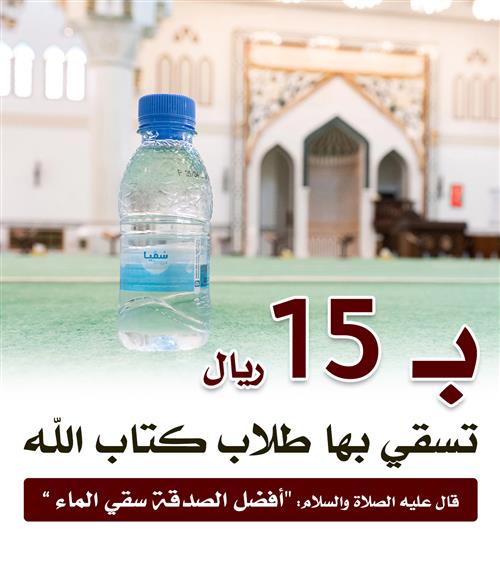 سقيا الطلاب