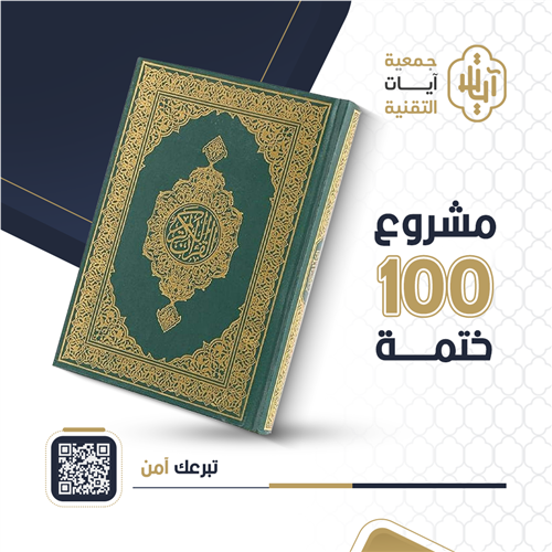 مشروع 100 ختمة