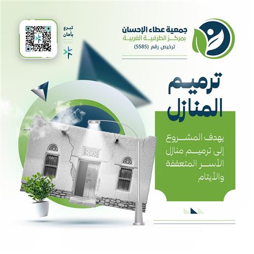 ترميم المنازل