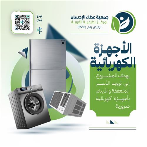 الأجهزة الكهربائية