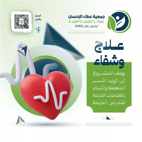 علاج وشفاء