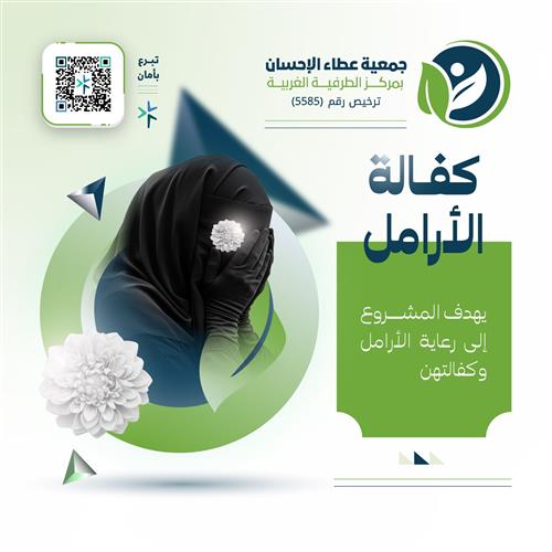 كفالة الأرامل
