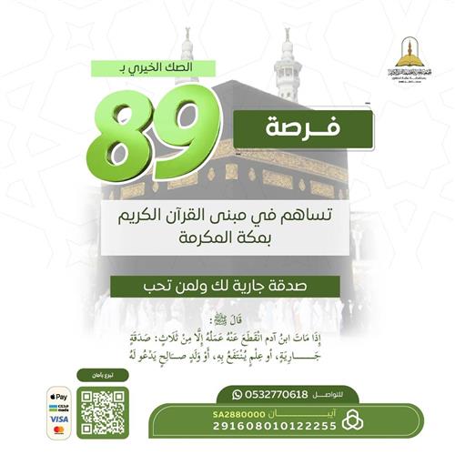 الصك الخيري لمبنى القرآن الكريم بمكة المكرمة