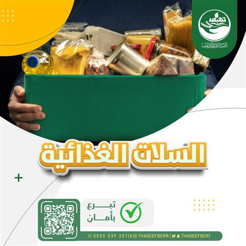 السلات الغذائية 