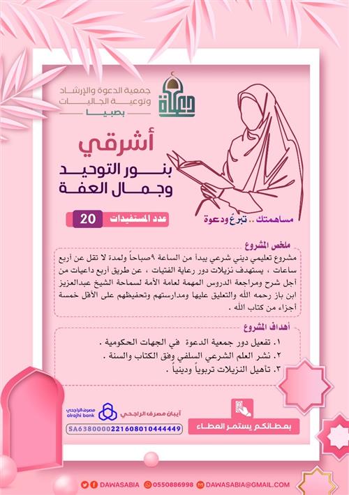 أشرقي بنور التوحيد وجمال العفة 