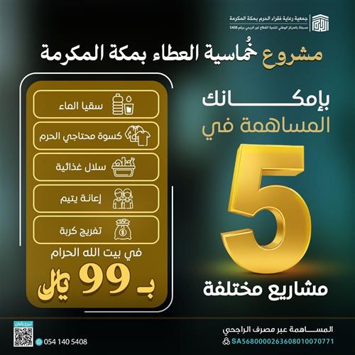  خُماسية العطاء