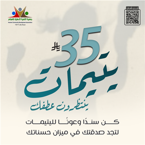 يتيمات ينتظرون عطفك