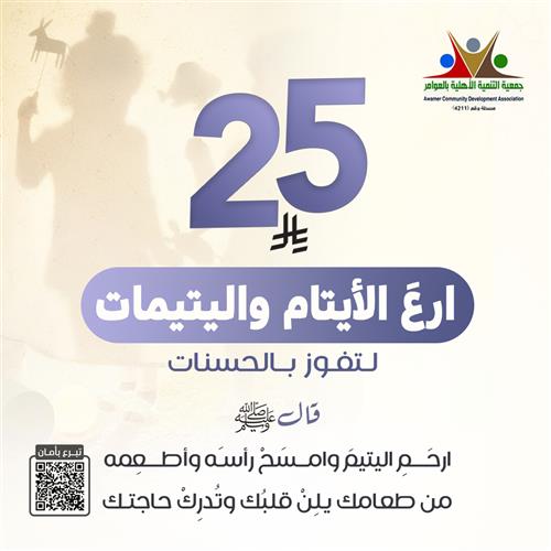 ارع الأيتام واليتيمات