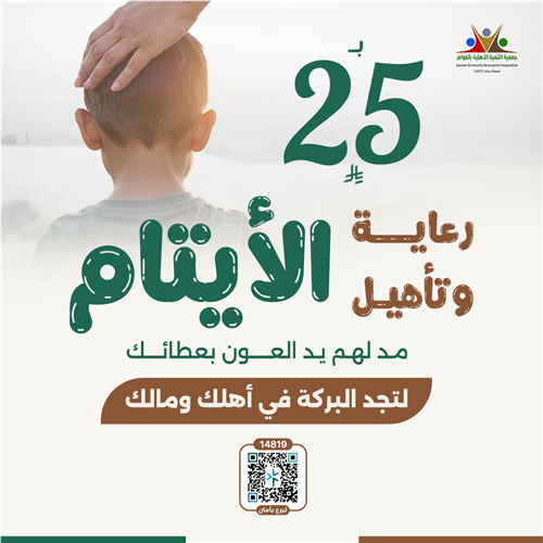 رعاية وتأهل الأيتام