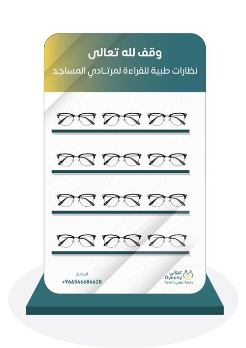 نورٌ على نور .. وقف نظارات في المساجد