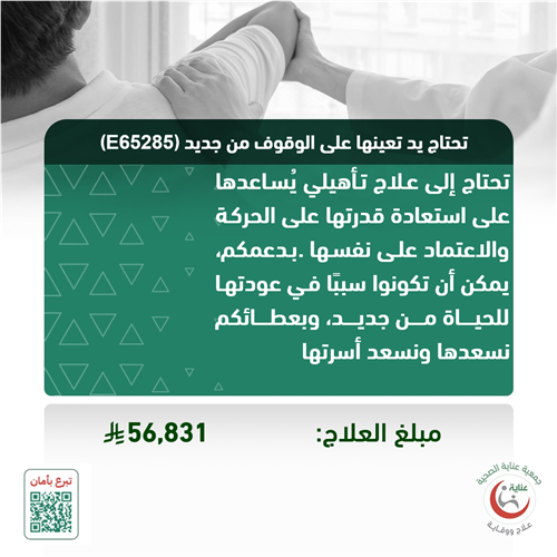 تحتاج يد تعينها على الوقوف من جديد (E65285)