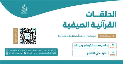 الحلقة الصيفية - جامع محمد الغوينم وزوجته 