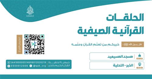 الحلقة الصيفية - مسجد المسعيد