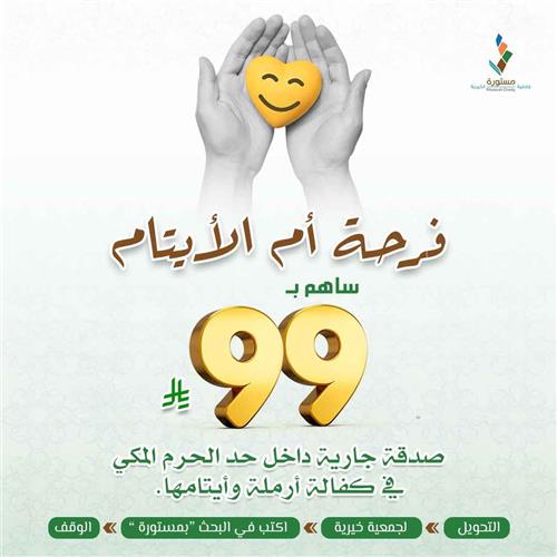 فرحة أم الأيتام