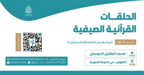 الحلقة الصيفية - مسجد الطفيل الدوسري