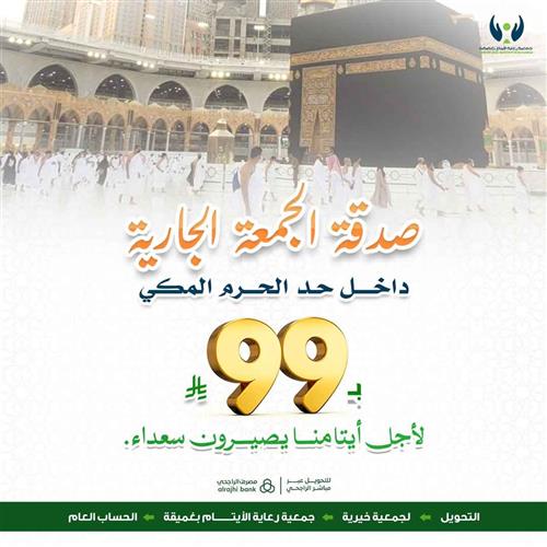 صدقة الجمعة الجارية