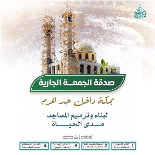 صدقة الجمعة الجارية