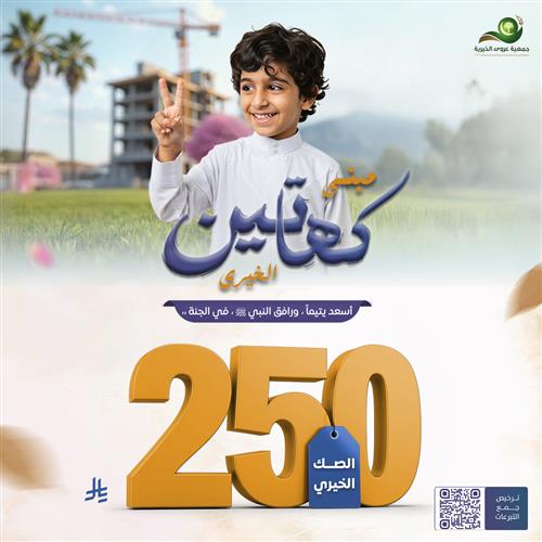 مبنى كهاتين الخيري ( الصك الخيري ) 