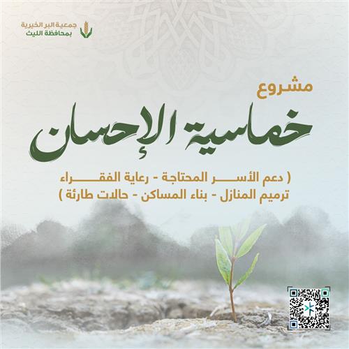خماسية الاحسان
