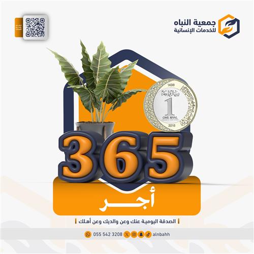 365 أَجرٌ