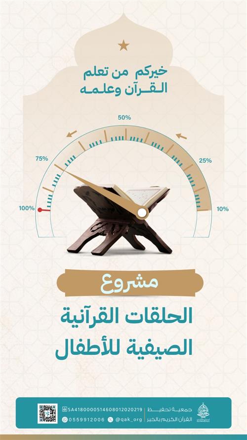 تعليم 100 طفل القرآن الكريم - حلقات صيفية