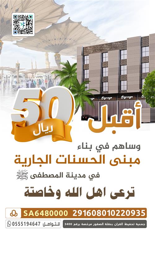 مبنى الحسنات الجارية بالمدينة المنورة