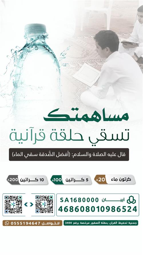 سقيا الحلقات 