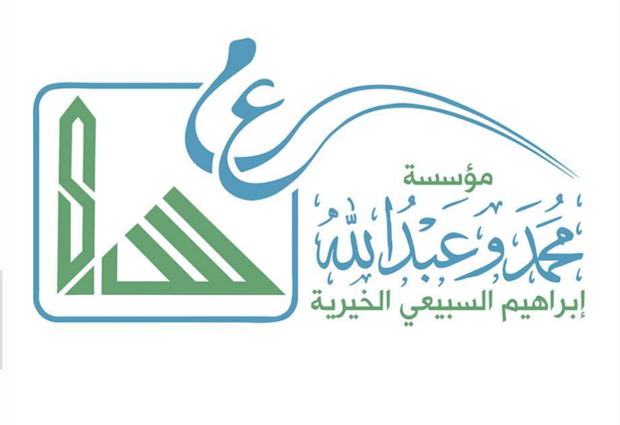 مؤسسة محمد وعبدالله إبراهيم السبيعي الخيرية 
