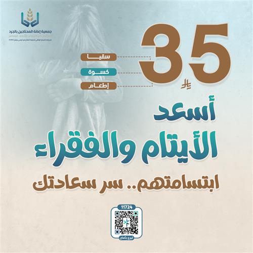 أسعد الأيتام والفقراء