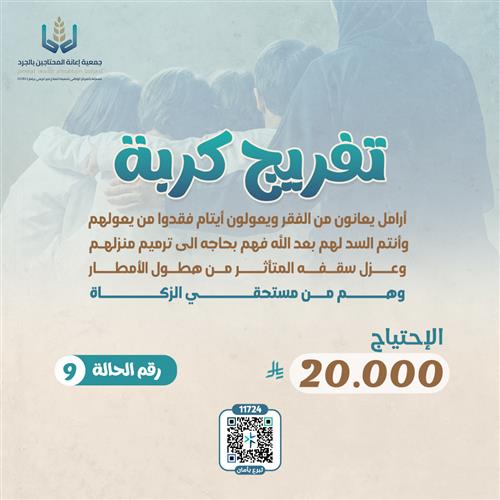 تفريج كرب الحالات - ٩