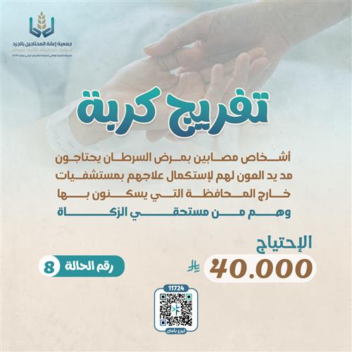 تفريج كرب الحالات - ٨