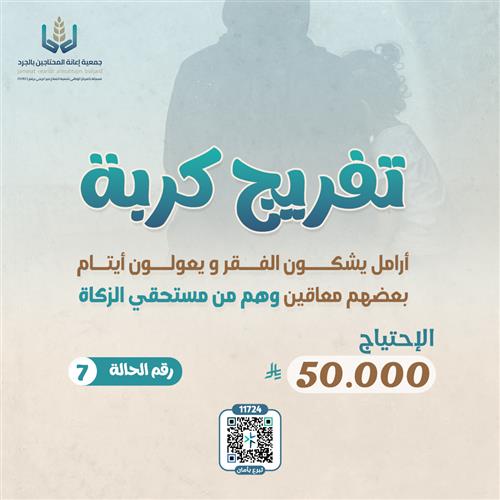 تفريج كرب الحالات - ٧