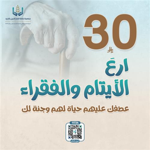 ارع الأيتام والفقراء 